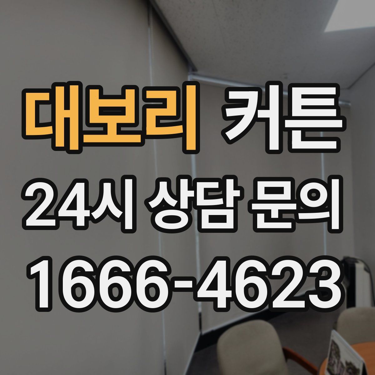 대보리 커튼