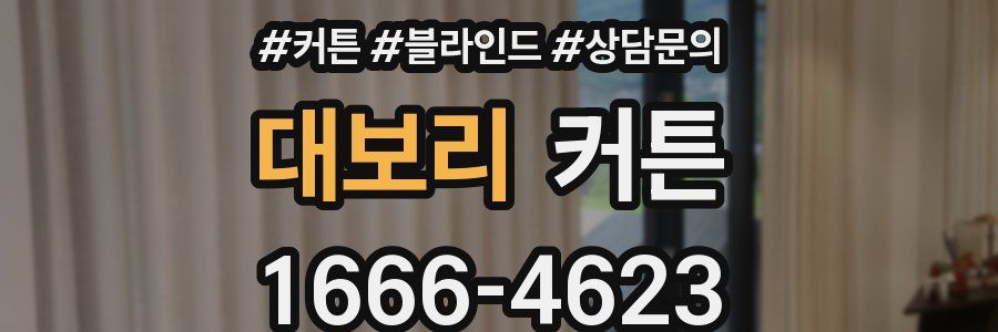 대보리 커튼