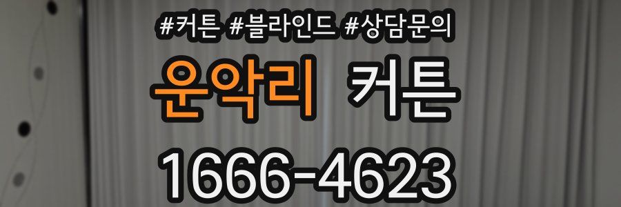 운악리 커튼