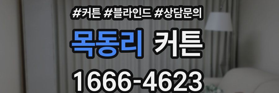 목동리 커튼