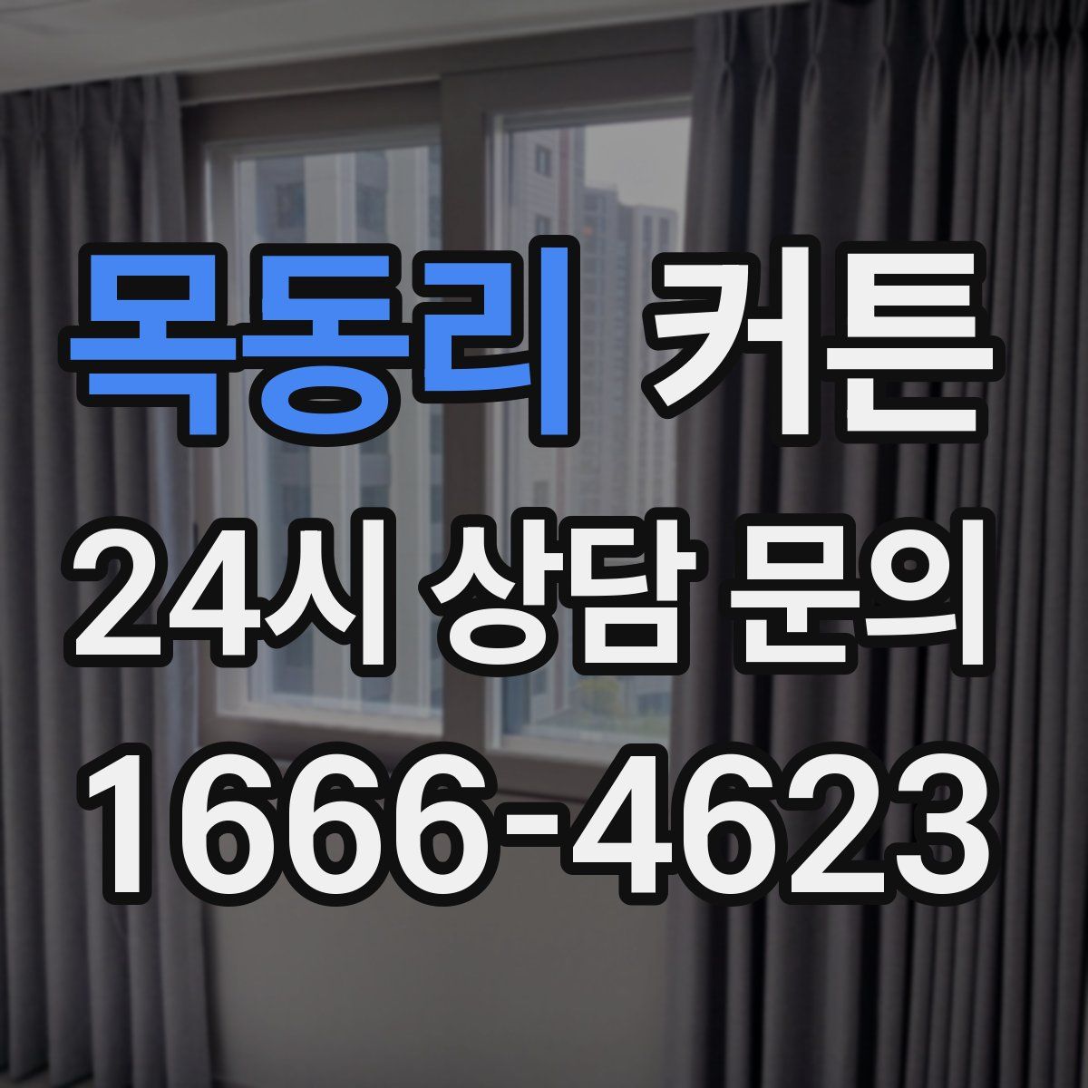 목동리 커튼