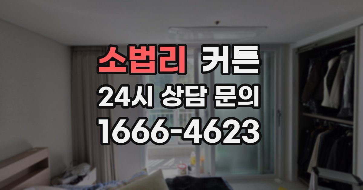 소법리 커튼