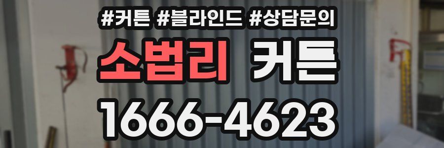 소법리 커튼