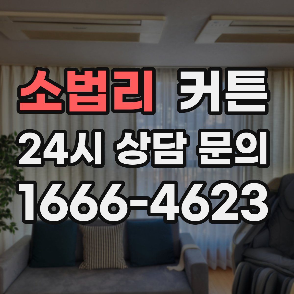 소법리 커튼