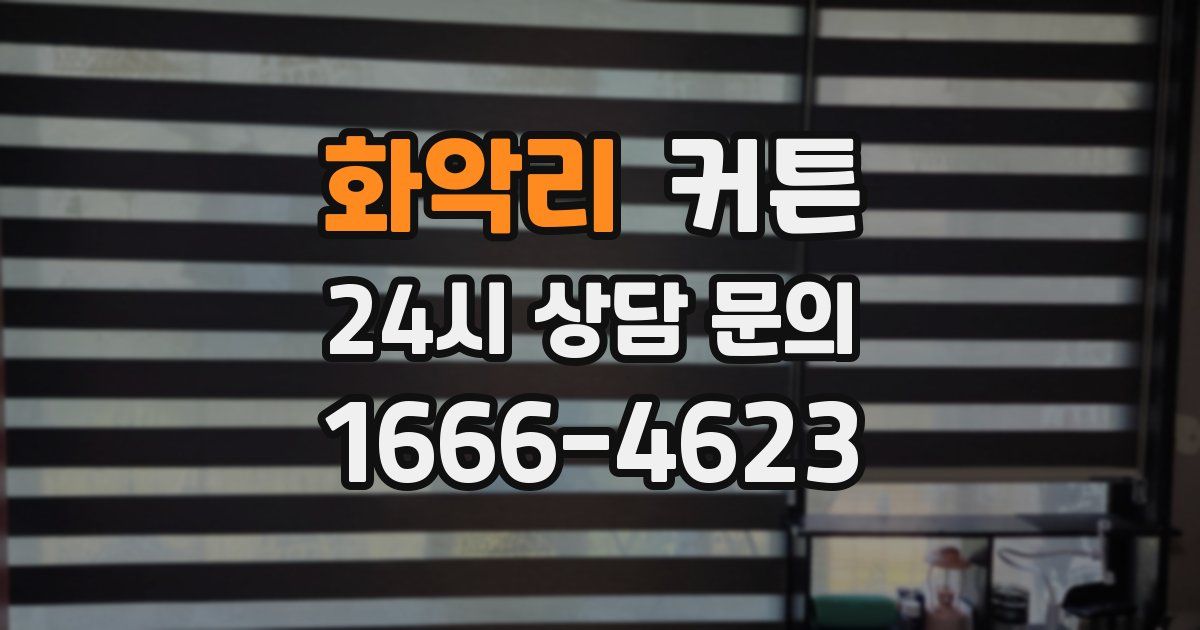 화악리 커튼