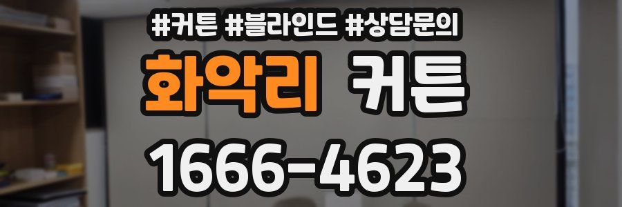 화악리 커튼