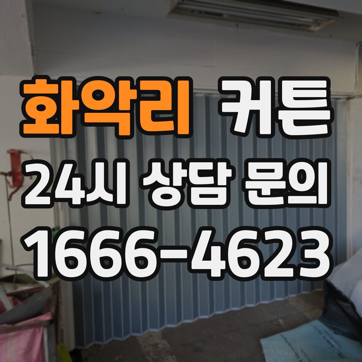 화악리 커튼