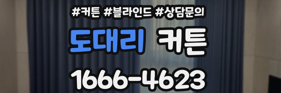 도대리 커튼
