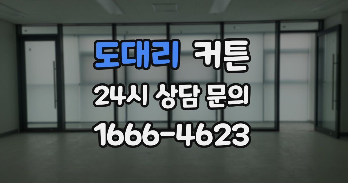 도대리 커튼