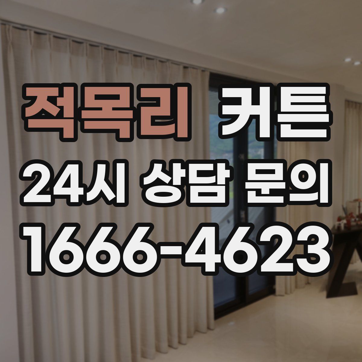 적목리 커튼