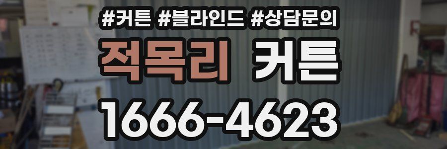적목리 커튼
