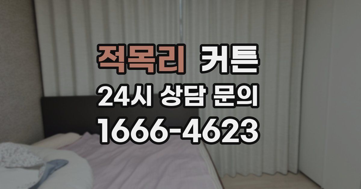 적목리 커튼