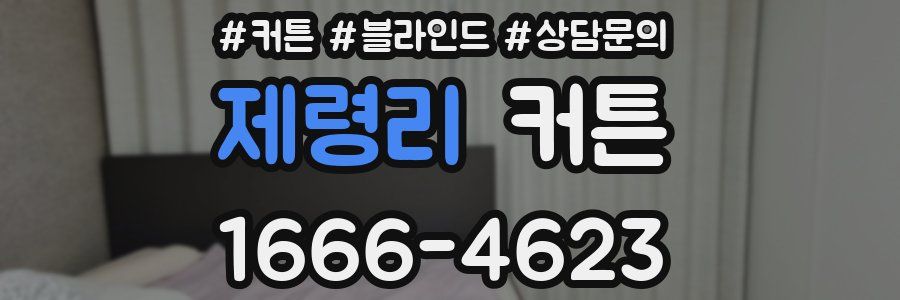 제령리 커튼