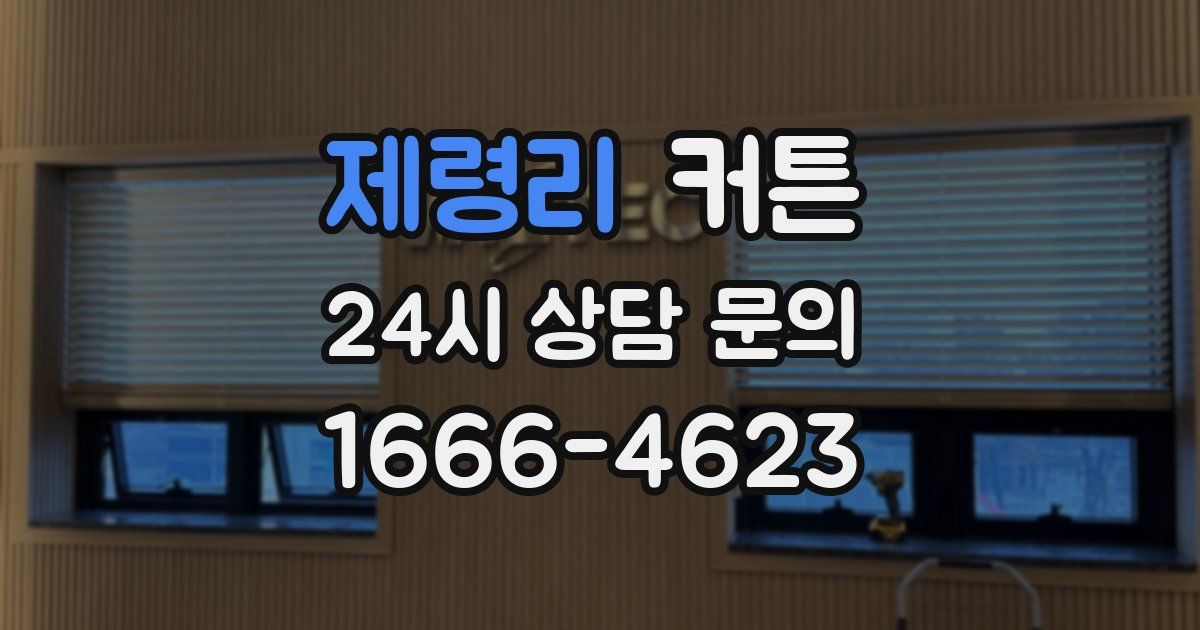 제령리 커튼