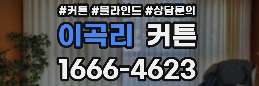 이곡리 커튼