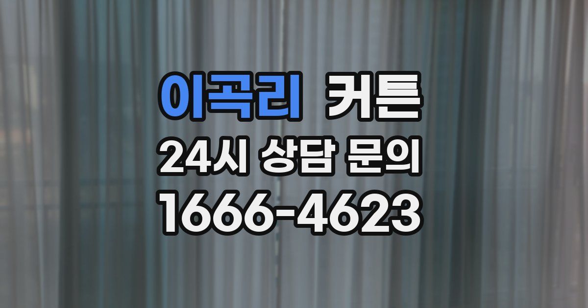 이곡리 커튼