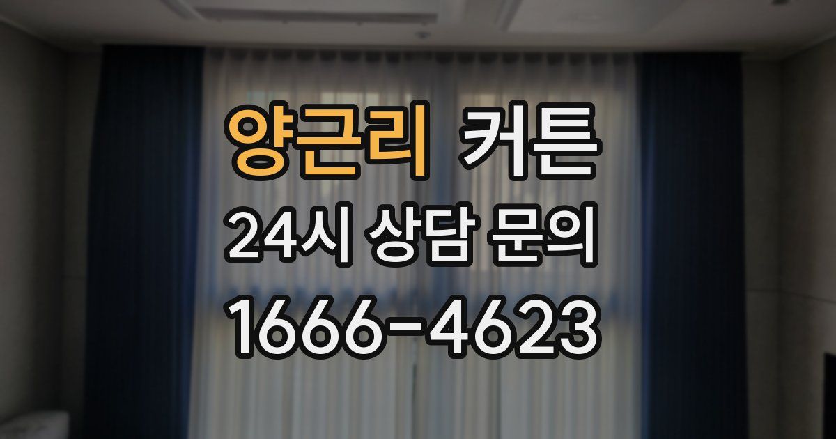 양근리 커튼