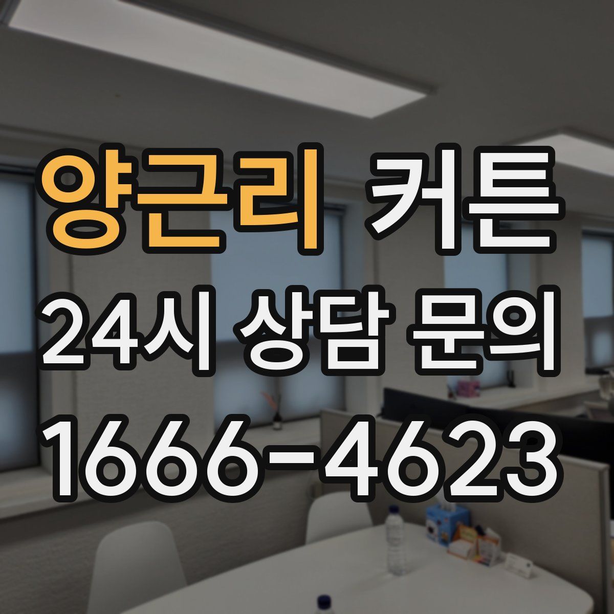 양근리 커튼