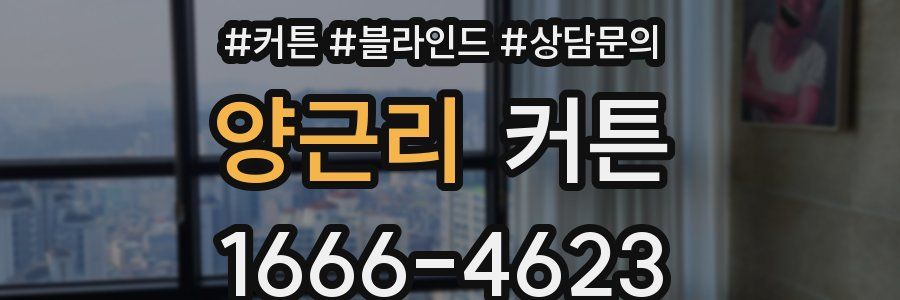 양근리 커튼
