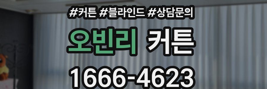오빈리 커튼