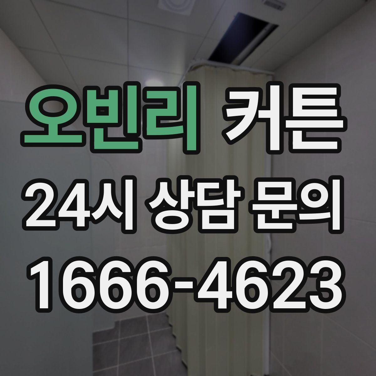 오빈리 커튼
