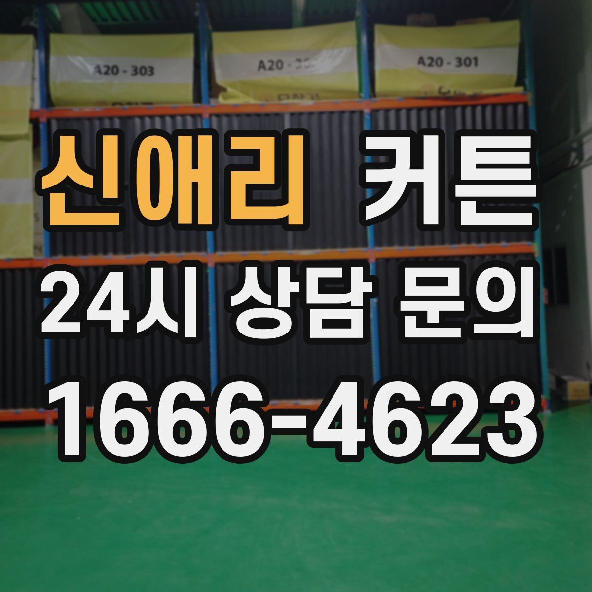 신애리 커튼