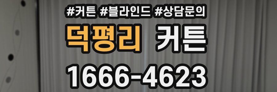 덕평리 커튼