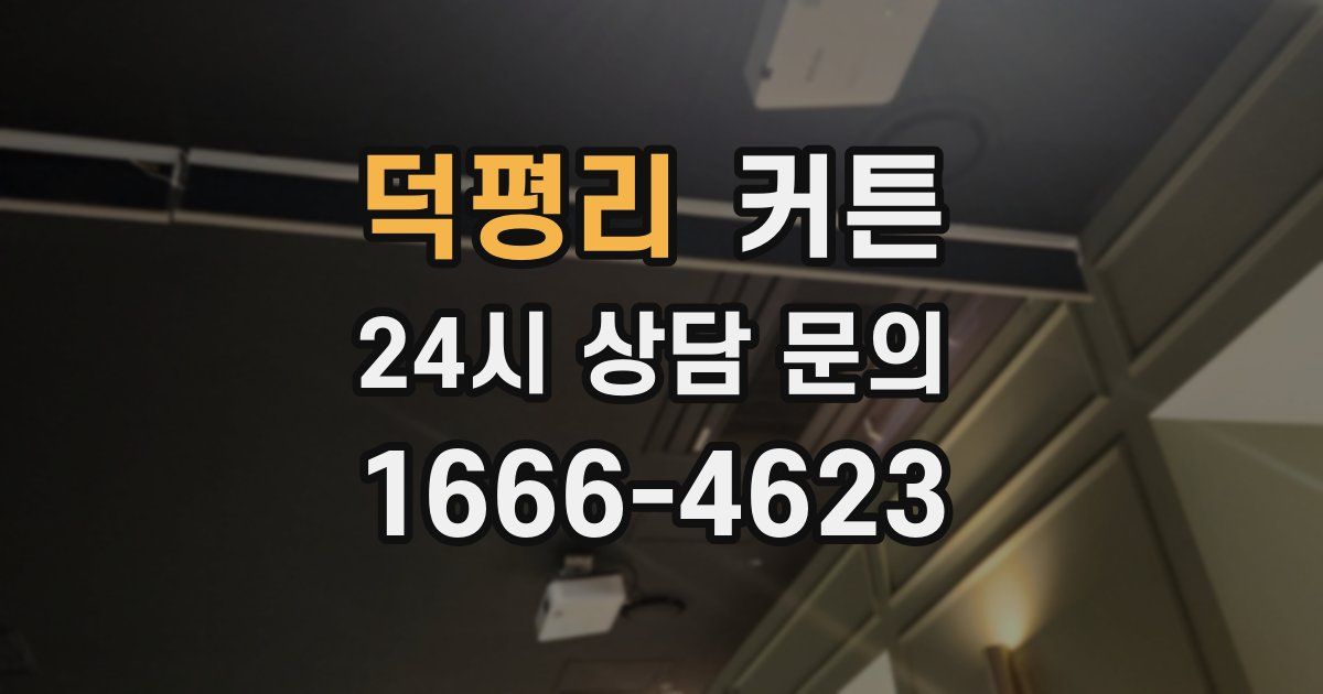 덕평리 커튼