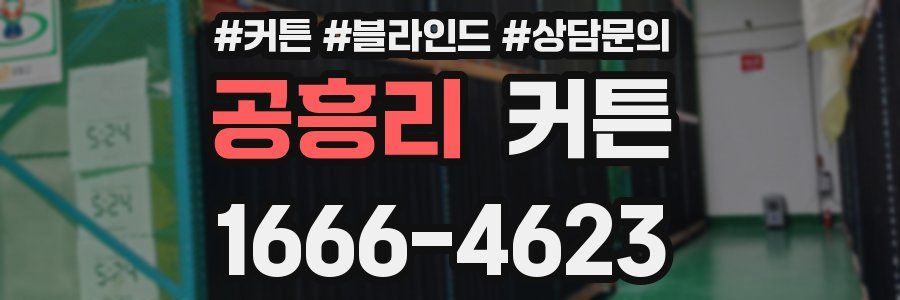 공흥리 커튼