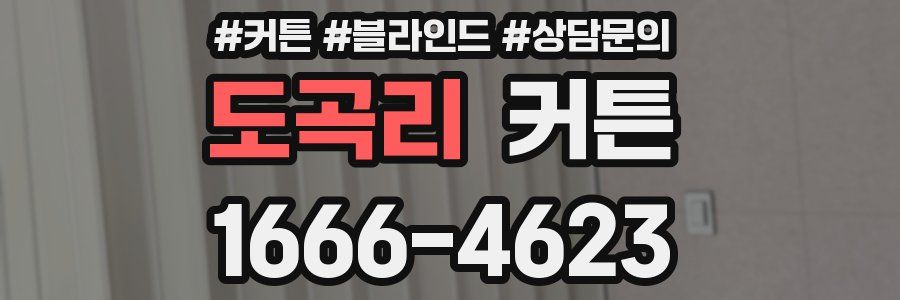 도곡리 커튼