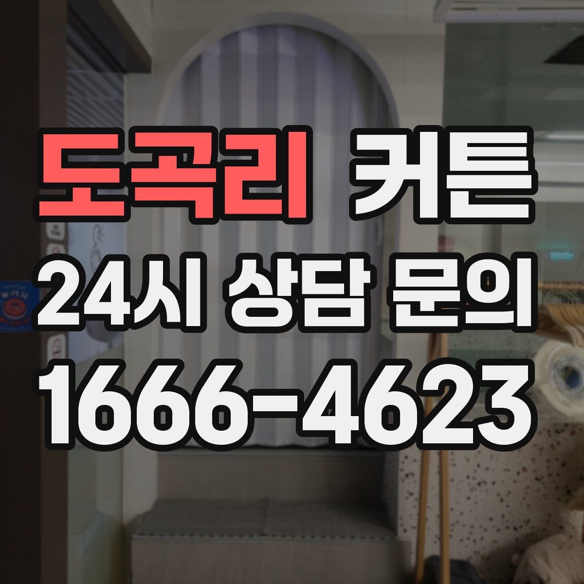 도곡리 커튼
