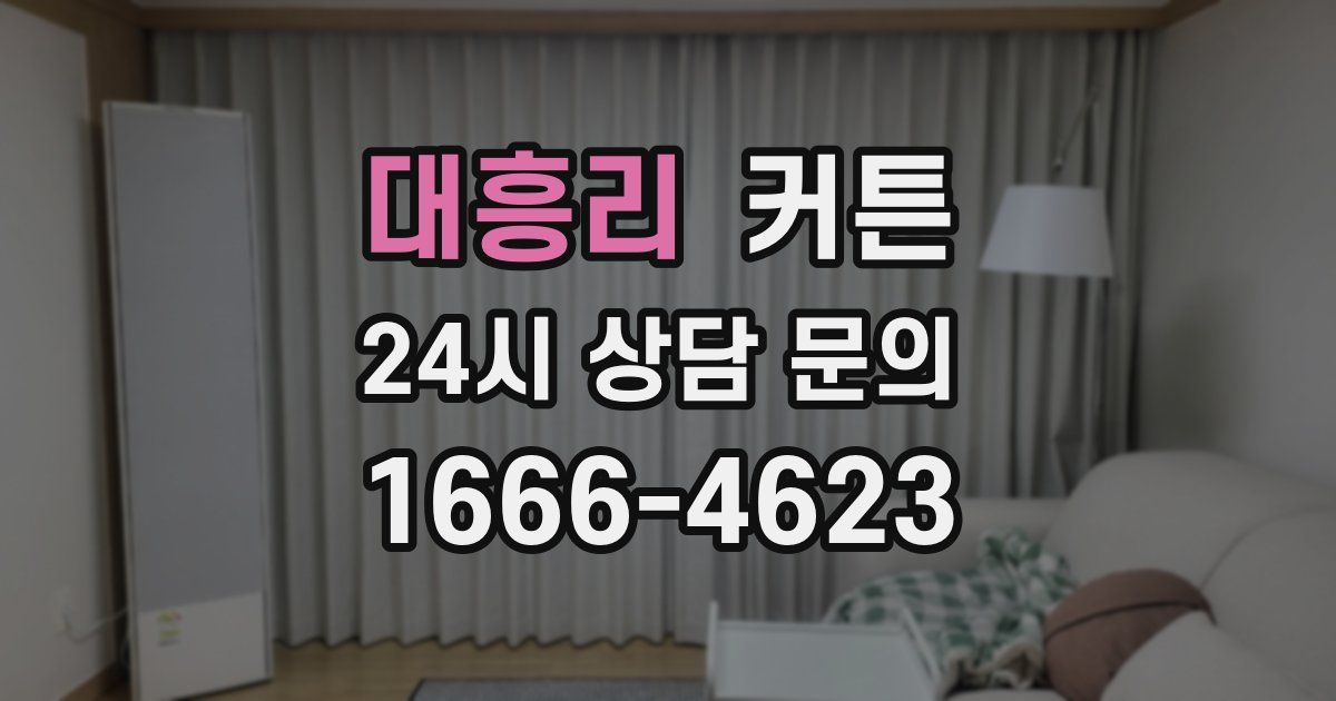 대흥리 커튼