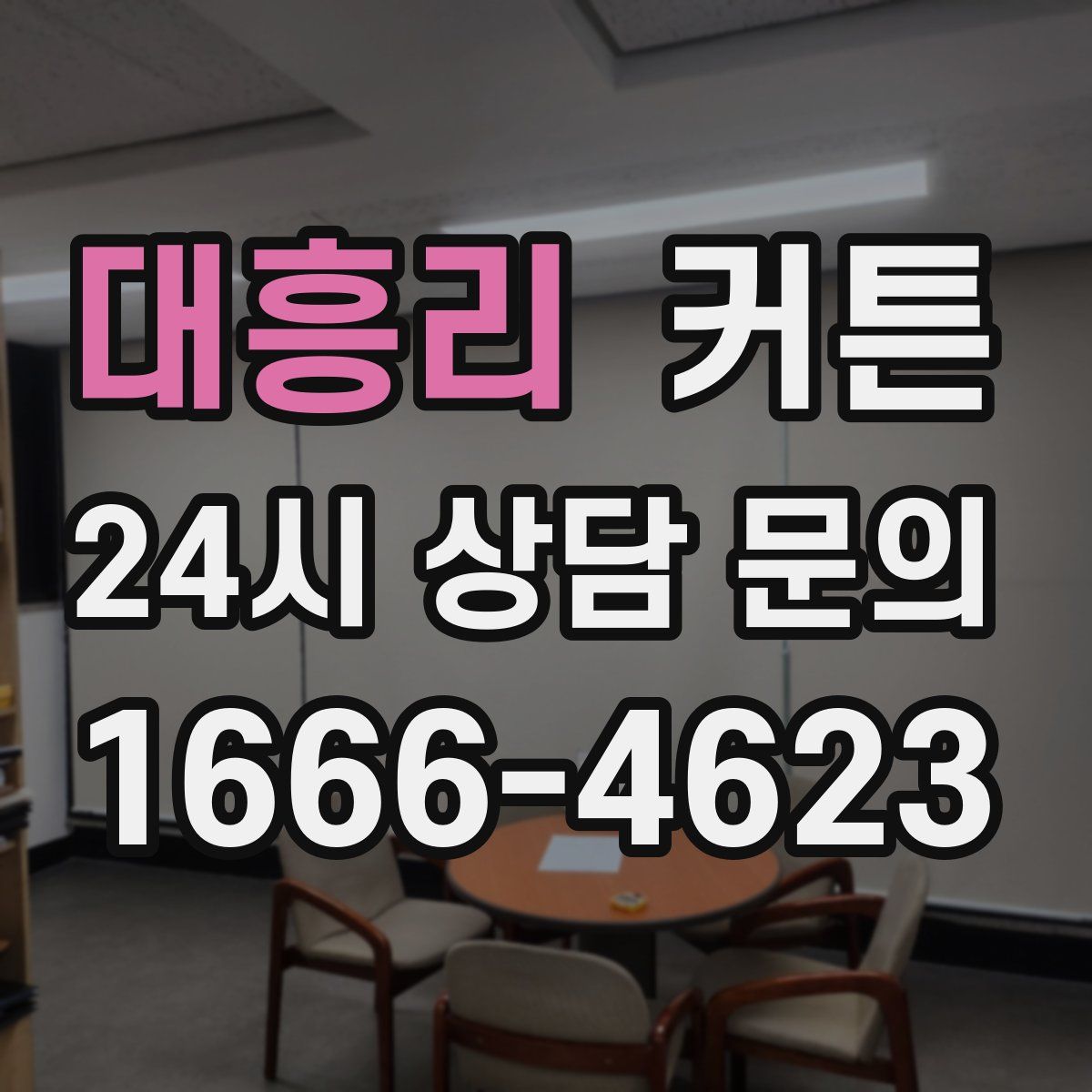 대흥리 커튼