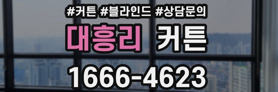 대흥리 커튼