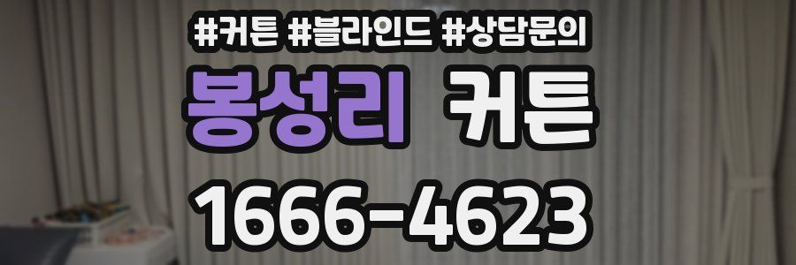 봉성리 커튼