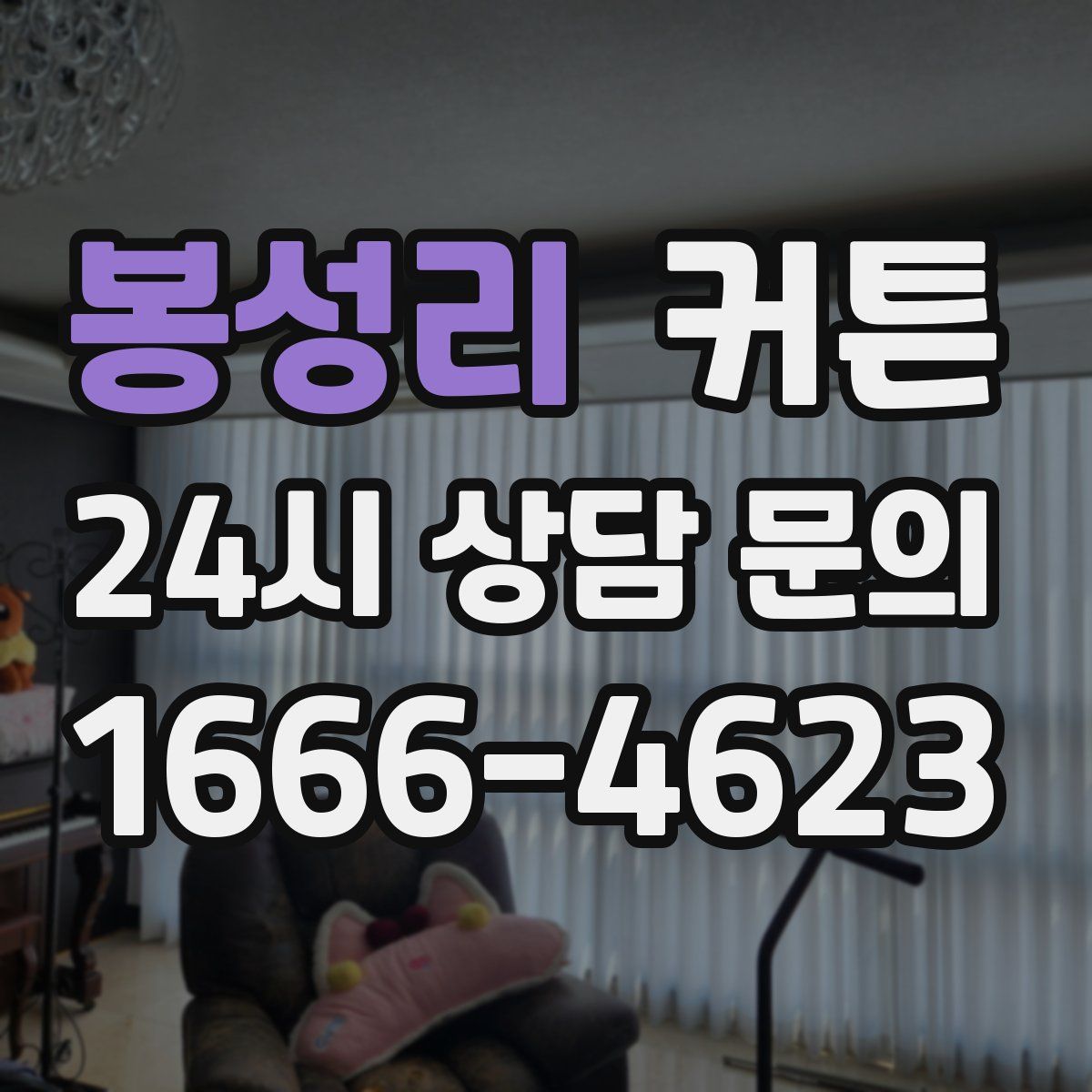 봉성리 커튼