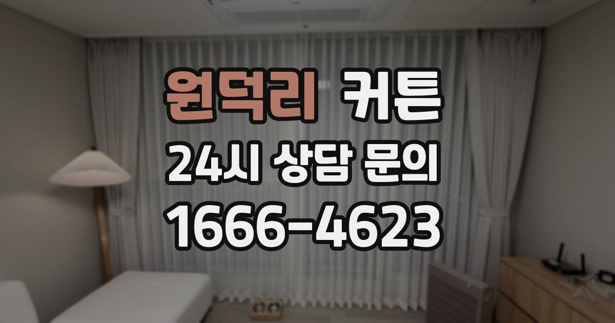 원덕리 커튼