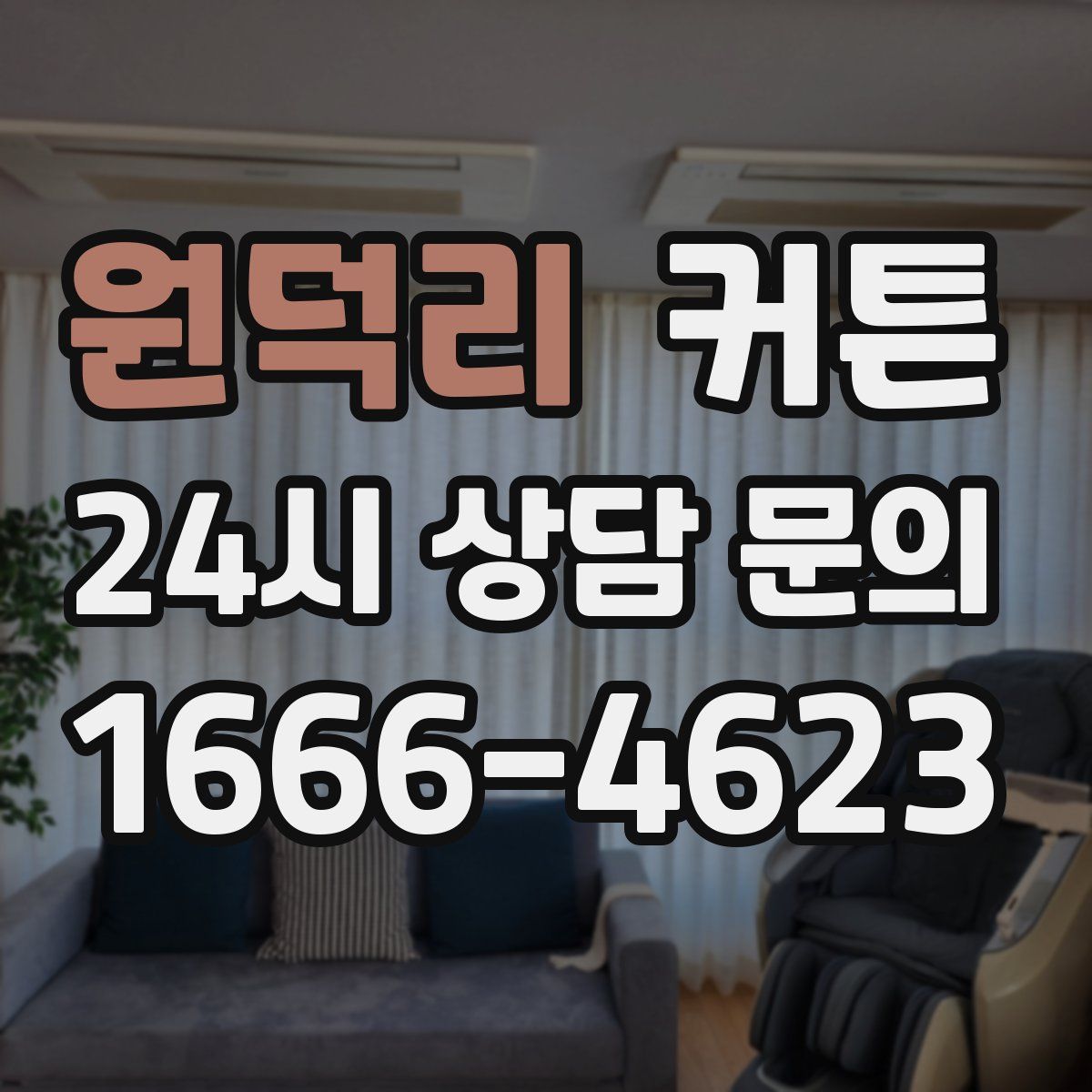 원덕리 커튼