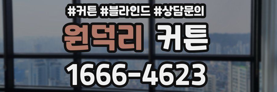 원덕리 커튼