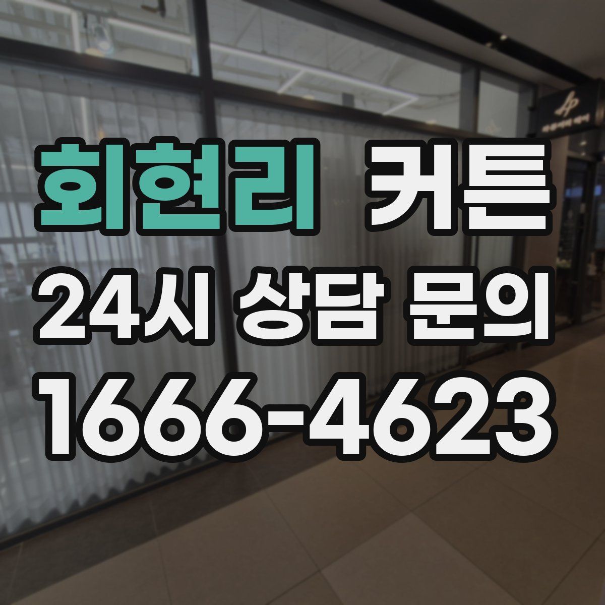 회현리 커튼