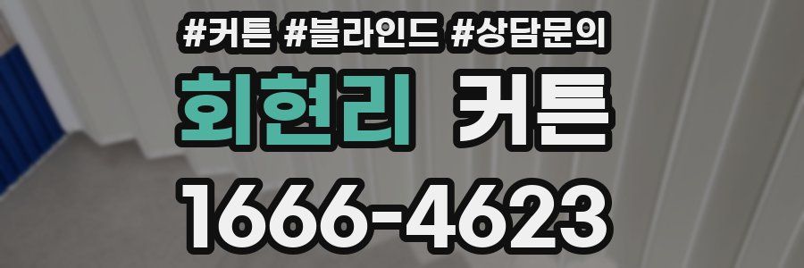 회현리 커튼