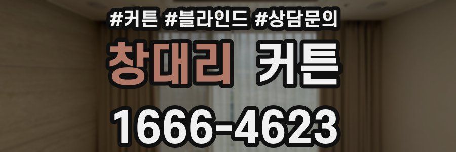 창대리 커튼
