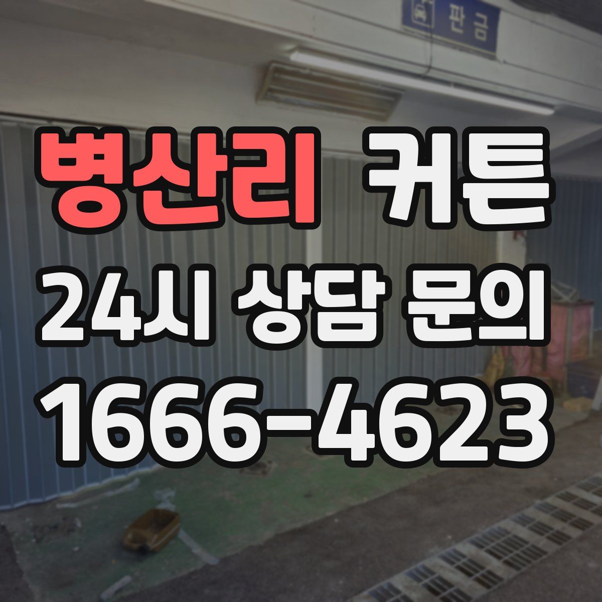 병산리 커튼