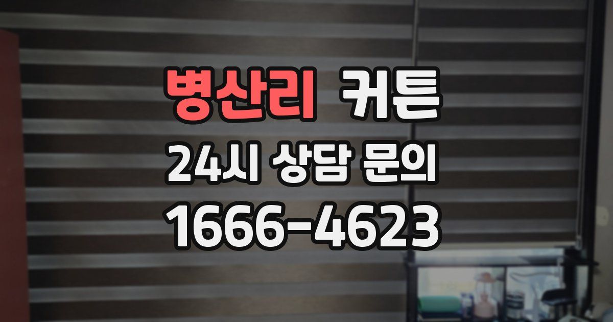 병산리 커튼