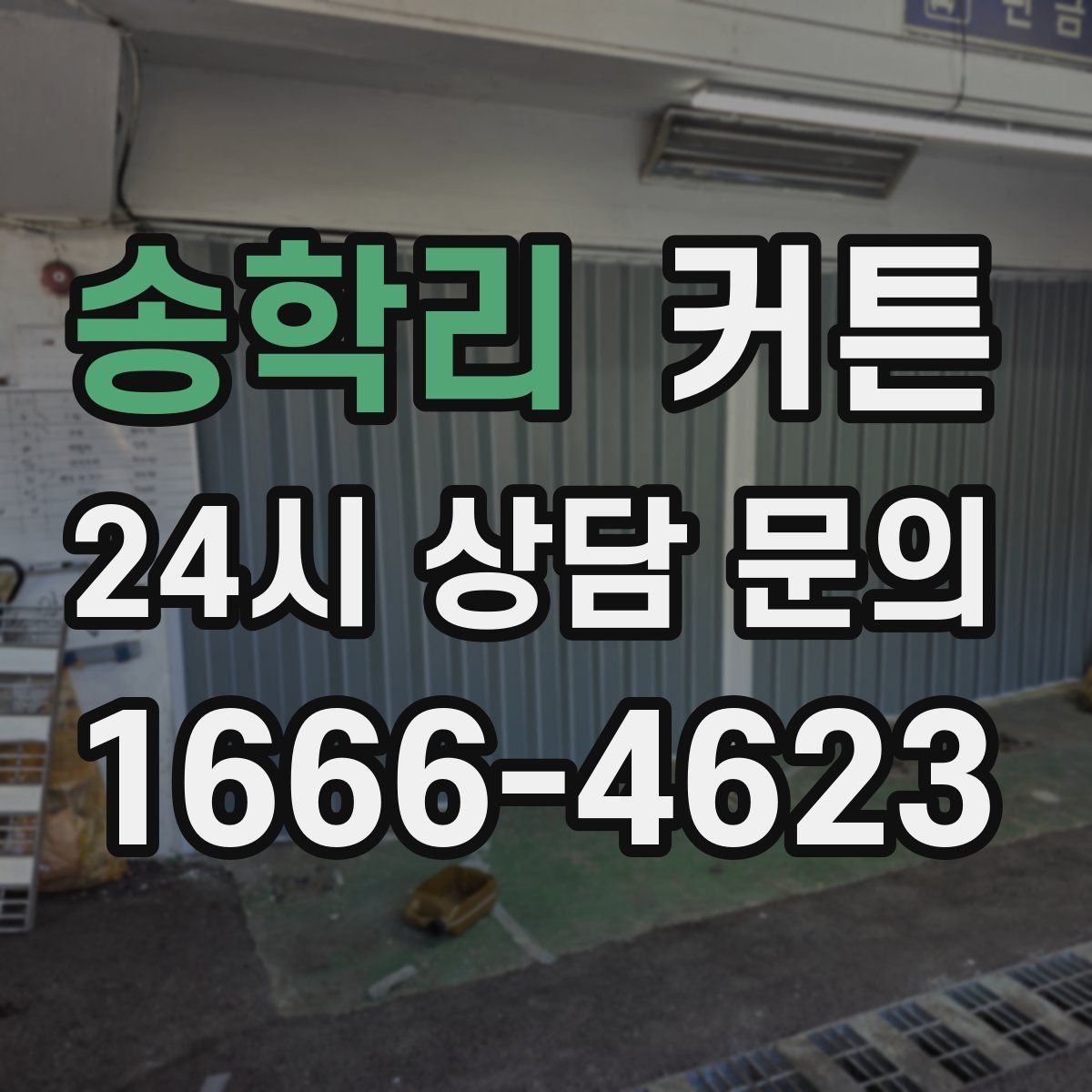 송학리 커튼
