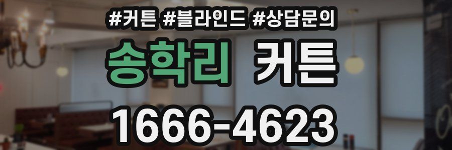 송학리 커튼