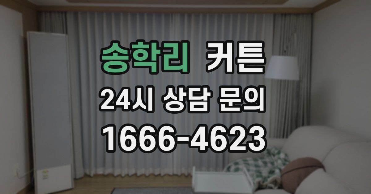 송학리 커튼