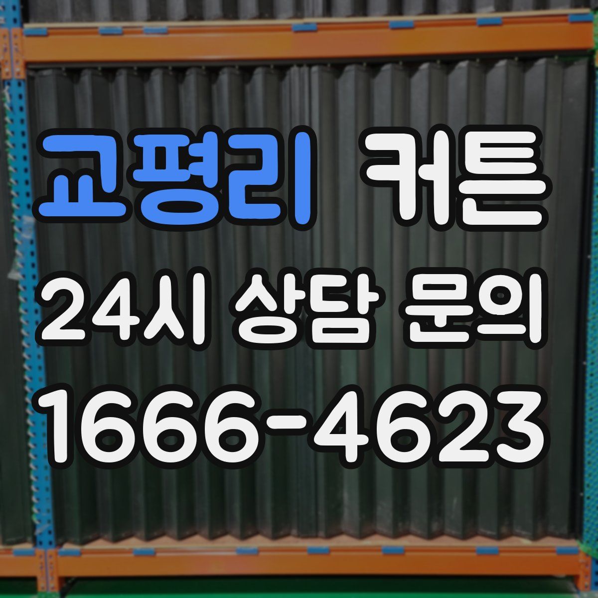교평리 커튼