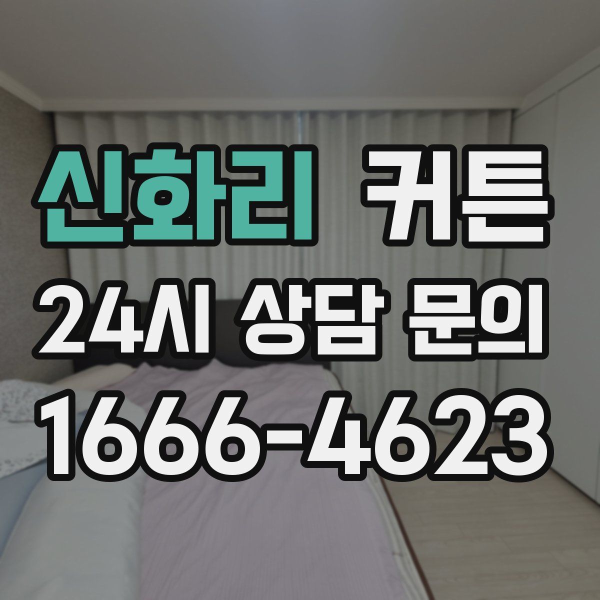 신화리 커튼