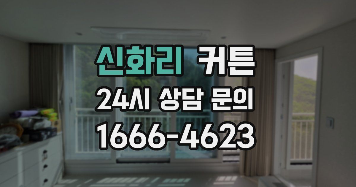 신화리 커튼